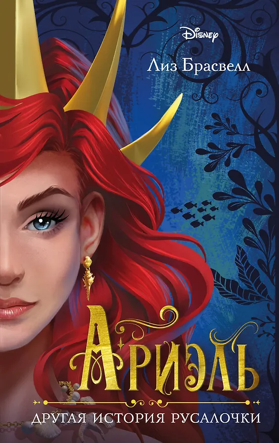 Книга Ариэль. Другая история русалочки (Лиз Брасвелл) — 1