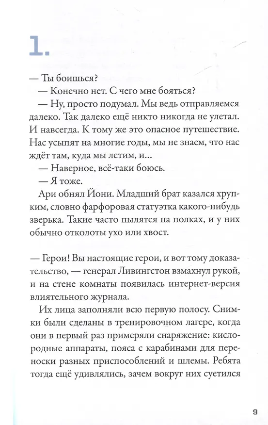 Книга Кеплер-62. Книга третья: полет (Тимо Парвела, Бьерн Сортланд) — 3
