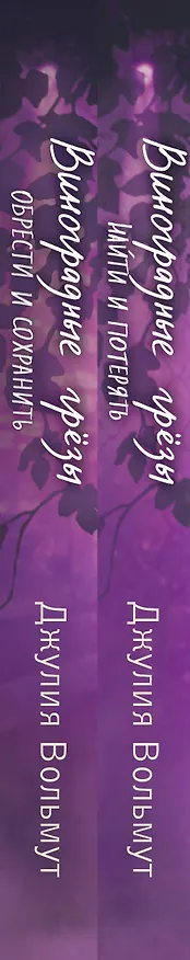 Книга Комплект из 2-х книг: Виноградные грезы. Найти и потерять + Виноградные грезы. Обрести и сохранить (Джулия Вольмут) — 3