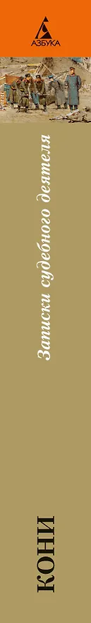Книга Записки судебного деятеля (Анатолий Кони) — 3