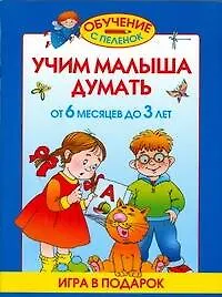 Учим малыша думать. От 6 месяцев до 3 лет