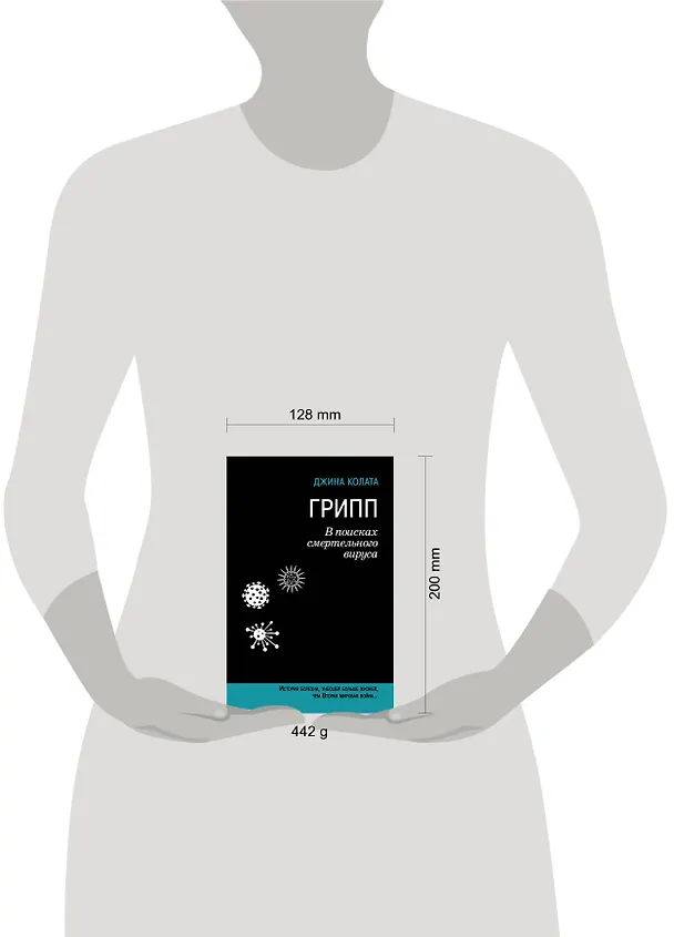 Книга Грипп. В поисках смертельного вируса (Джина Колата) — 4