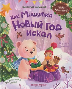 Как Мишутка Новый год искал