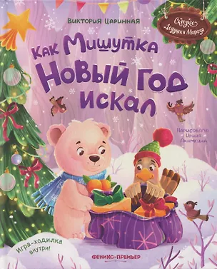 Книга Как Мишутка Новый год искал (Виктория Царинная)
