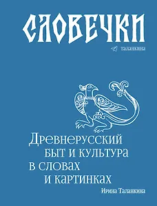 Словечки. Древнерусский быт и культура в словах и картинках