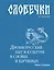 Словечки. Древнерусский быт и культура в словах и картинках — 3132939 — 1