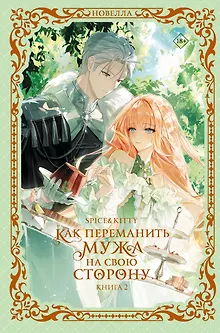 Как переманить мужа на свою сторону. Книга 2 (новелла)