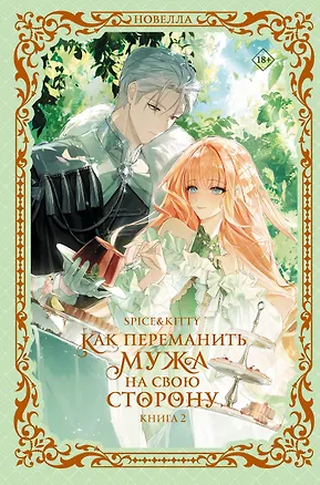 Книга Как переманить мужа на свою сторону. Книга 2 (новелла) (Spice&kitty)