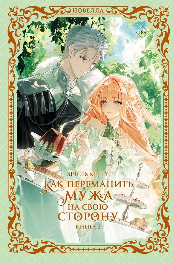 Книга Как переманить мужа на свою сторону. Книга 2 (новелла) (Spice&kitty) — 1