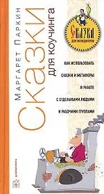 Сказки для коучинга: Как использовать сказки, истории и метафоры в работе с отдельными людьми и с малыми группами