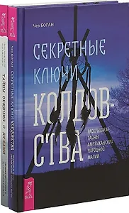 Секретные ключи колдовства. Тайны общения с духами (комплект из 2 книг)