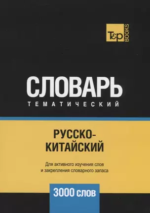 Русско-китайский тематический словарь. 3000 слов — 2741644 — 1