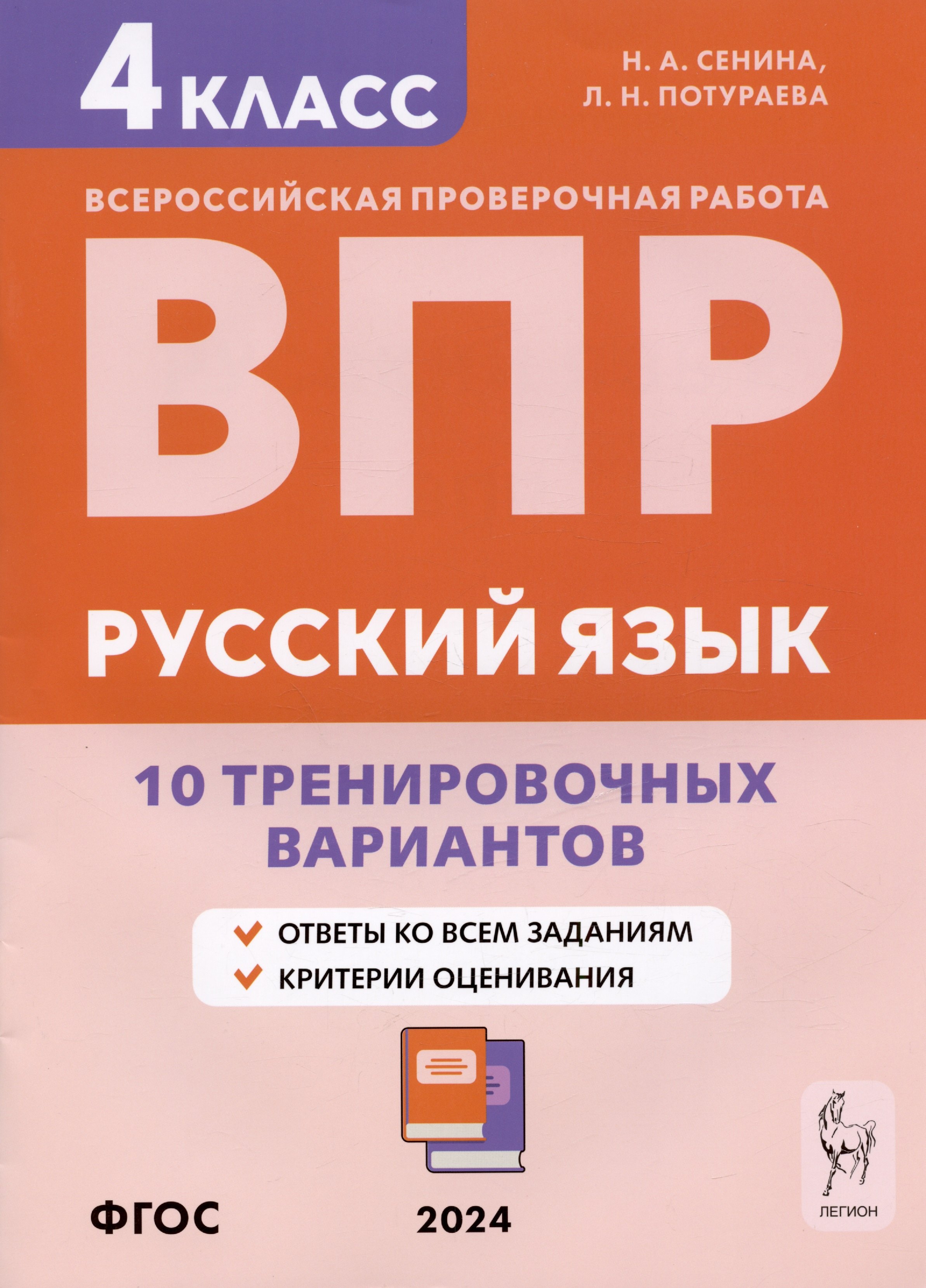 

Русский язык. ВПР. 4 класс. 10 тренировочных вариантов. Учебное пособие