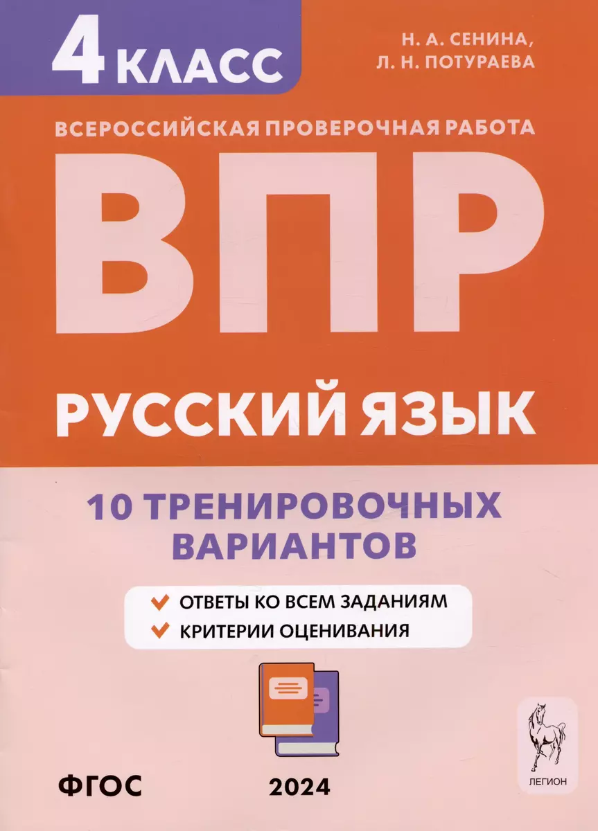 Русский язык. ВПР. 4 класс. 10 тренировочных вариантов. Учебное пособие (  Потураева) - купить книгу с доставкой в интернет-магазине «Читай-город».  ISBN: 978-5-9966-1787-6