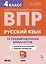 Русский язык. ВПР. 4 класс. 10 тренировочных вариантов. Учебное пособие — 3027877 — 1