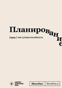 Блокнот SlovoDna. Планирование (формат А5, 128 стр., с контентом)