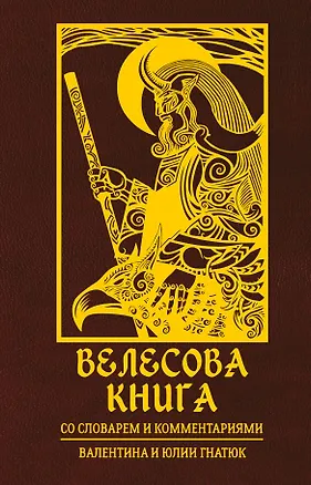 Книга Велесова книга со словарем и комментариями (Валентин Гнатюк)