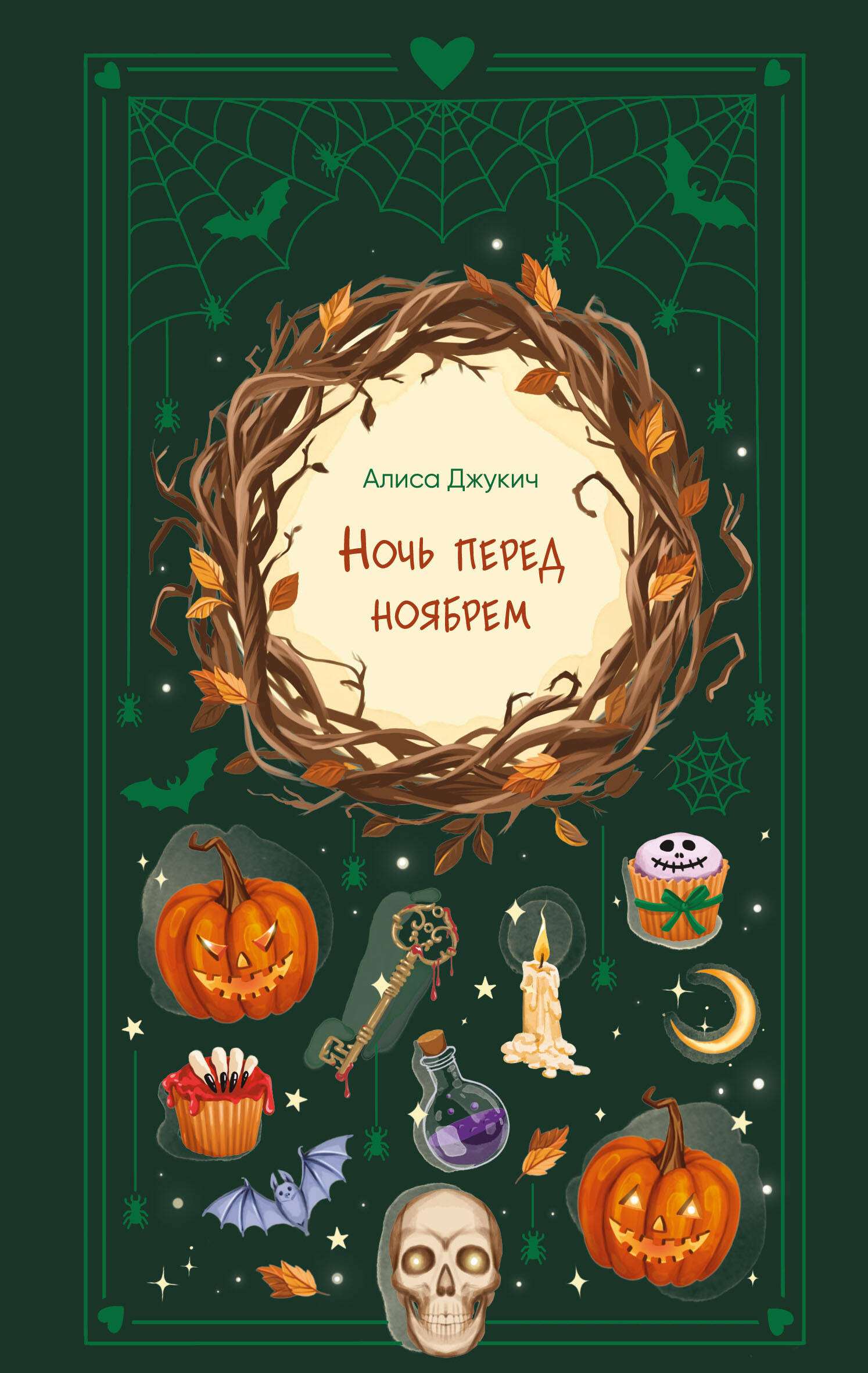 Обложка книги «Ночь перед ноябрем»