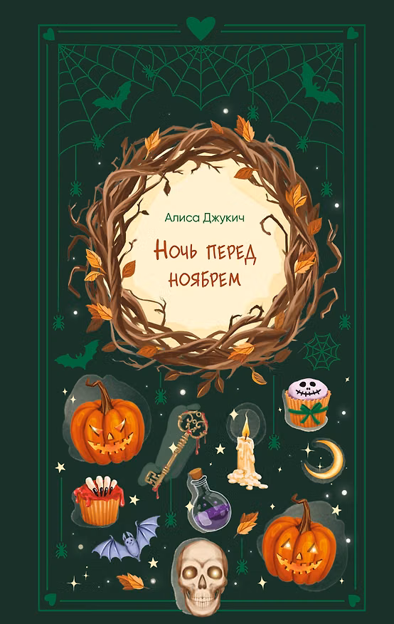 Книга Ночь перед ноябрем (Алиса Джукич) — 1