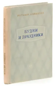 Будни и праздники