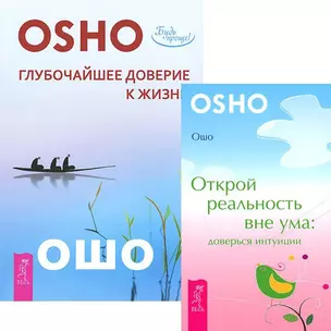 Глубочайшее доверие к жизни. Открой реальность вне ума (комплект из 2 книг) — 2438368 — 1