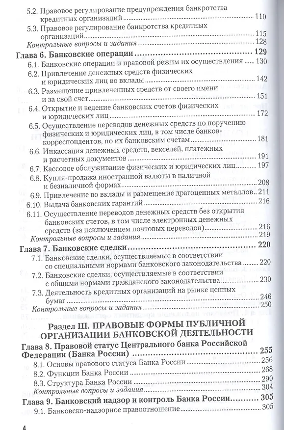 Книга Банковское право. Учебник и практикум для академического бакалавриата (Владимир Попондопуло) — 3