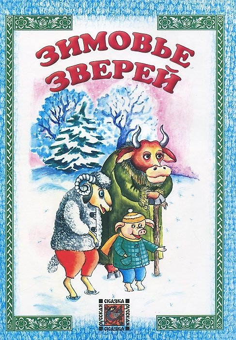 Книга Зимовье зверей () — 1