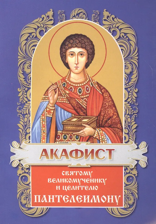 Книга Акафист Пантелеимону  св.вмч. и цел. () — 2