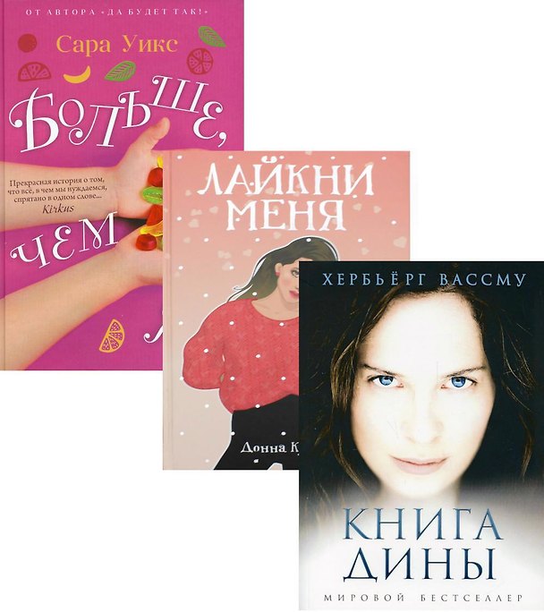 Книга Все про любовь. Вып. 1 (комплект из 3-х книг) (Хербьёрг Вассму, Донна Кунер, Сара Уикс) — 1