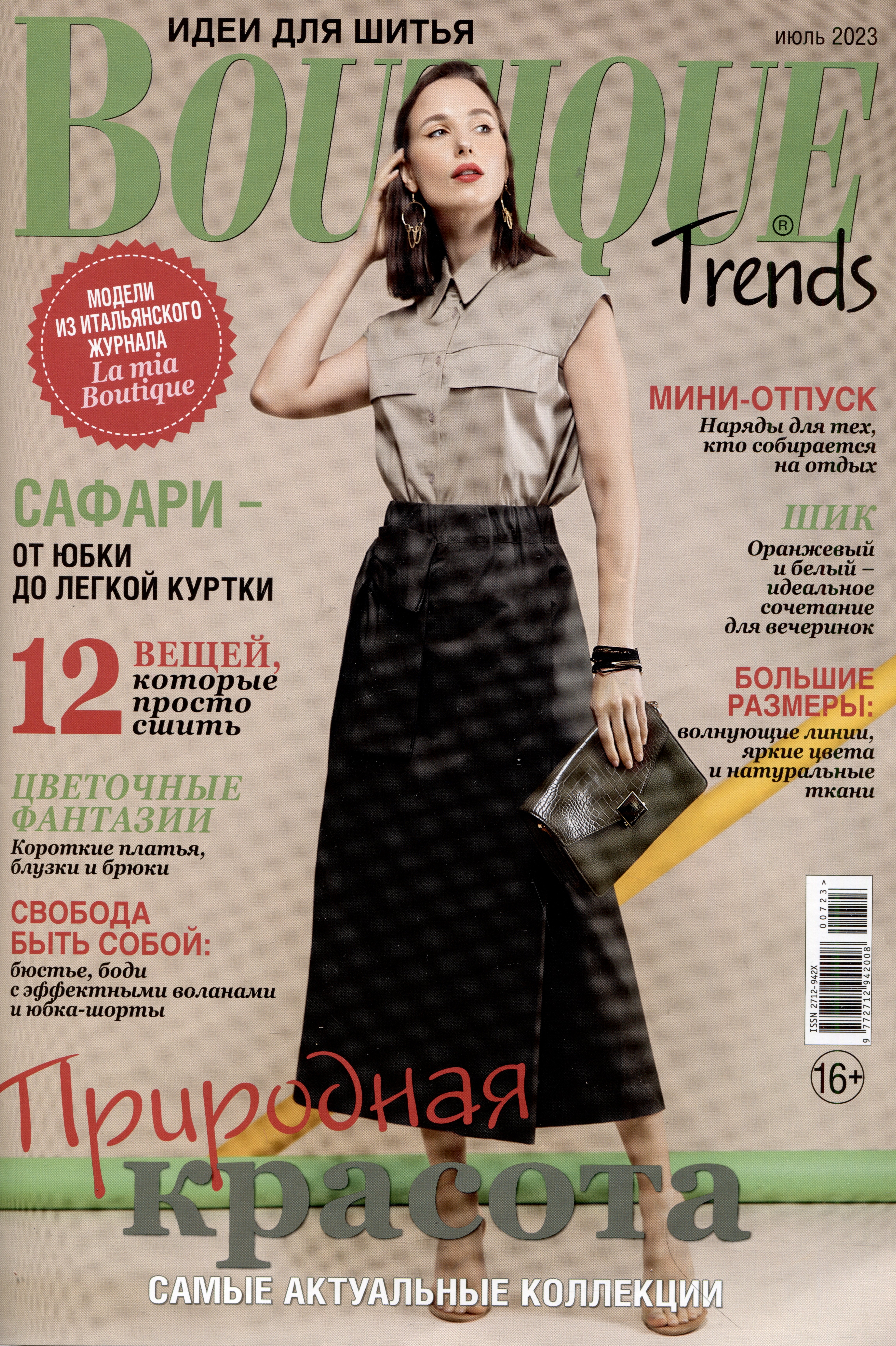 

Boutique Trends. Природная красота 7/2023