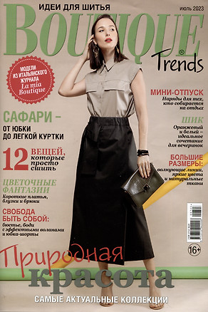 Boutique Trends. Природная красота 7/2023 — 2988324 — 1