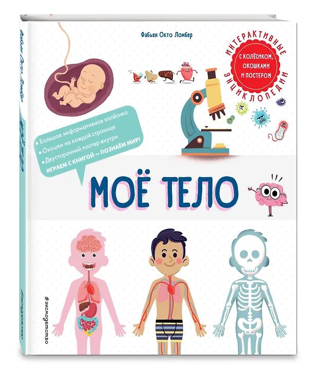 Книга Мое тело. Интерактивные энциклопедии с колесиком, окошком и постером (Фабьен Окто Ломбер) — 5