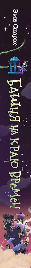 Книга Башня на краю времен (Эми Спаркс) — 4