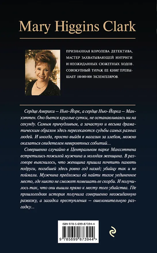 Книга Манхэттенское безумие (Мэри Хиггинс Кларк) — 2