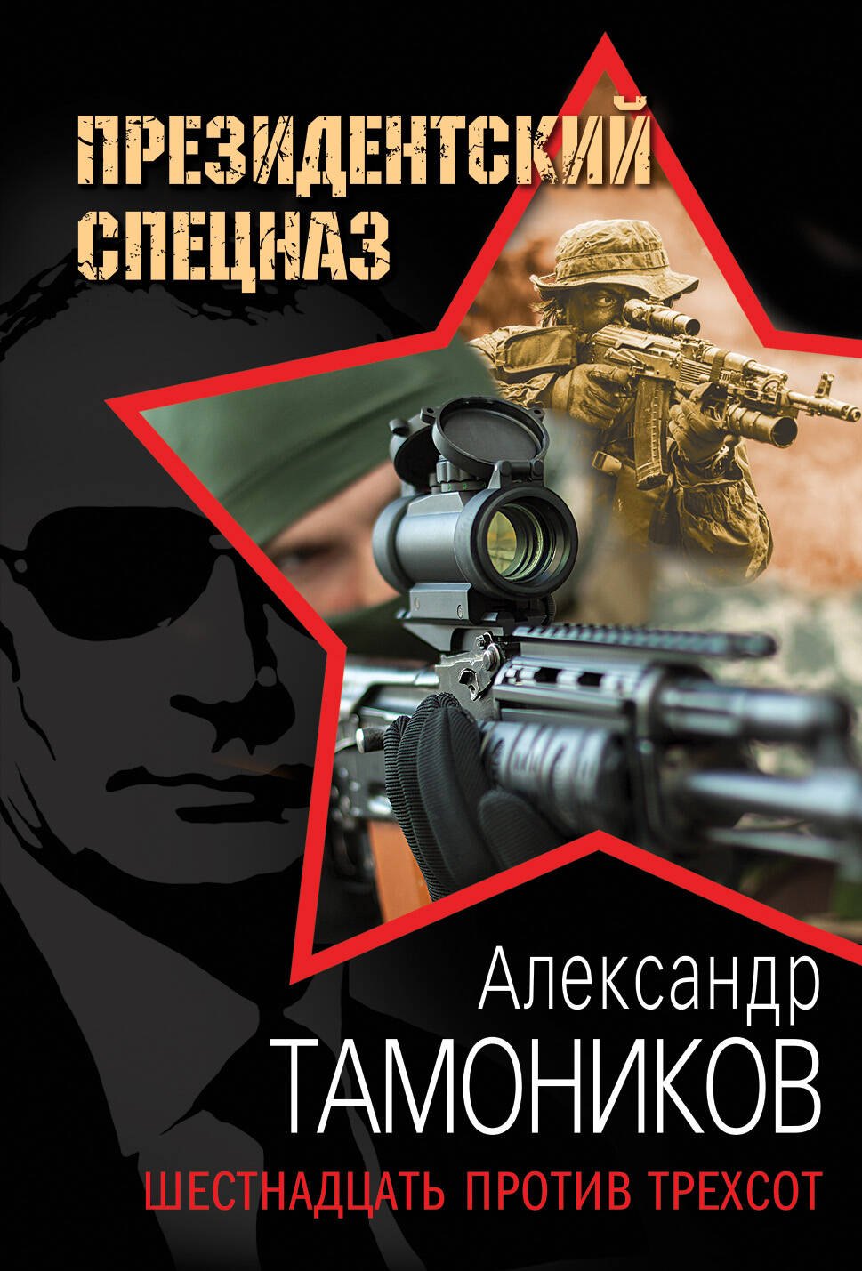 

Шестнадцать против трехсот