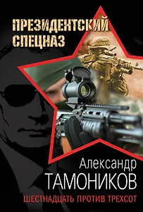 Шестнадцать против трехсот