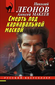Смерть под карнавальной маской