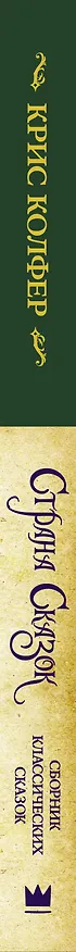 Книга Страна сказок. Сборник классических сказок (Крис Колфер) — 3
