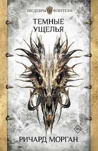 Темные ущелья