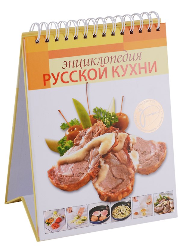 Книга Энциклопедия русской кухни () — 1