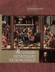 Великие немецкие художники