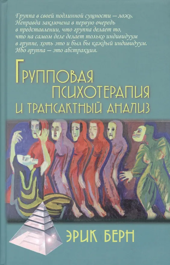 Книга Групповая психотерапия и трансактный анализ (Эрик Берн, Пауло Коэльо) — 1