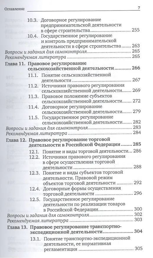 Книга Предпринимательское право. Правовое регулирование отдельных видов предпринимательской деятельности. учебник для магистров (Г.Ф. Ручкина) — 7