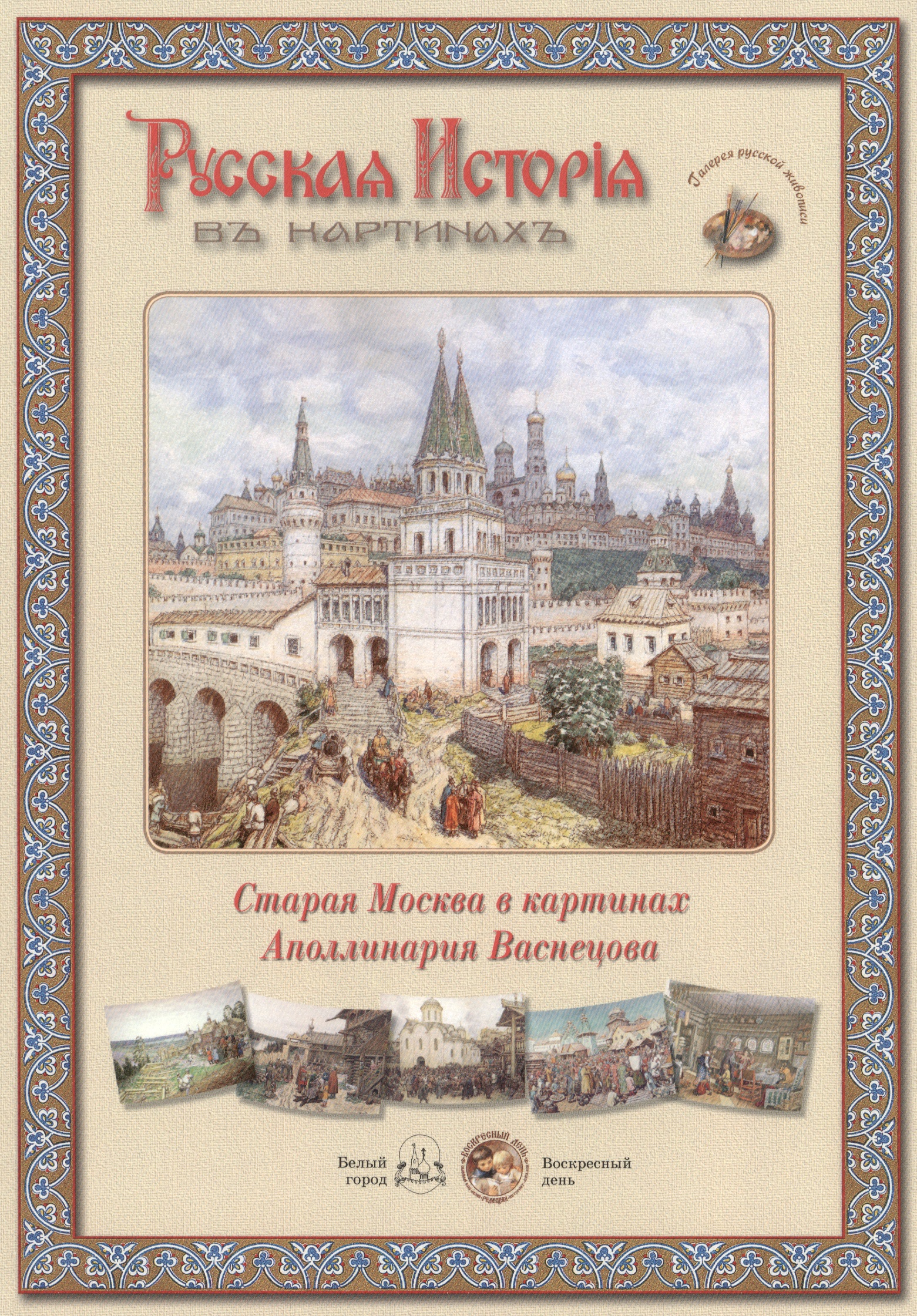 Старая Москва в картинах Аполлинария Васнецова (папка) (ГРЖ РИВК)