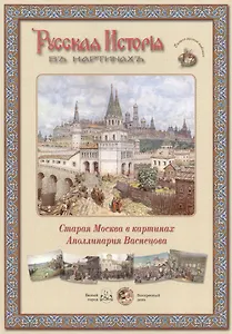 Старая Москва в картинах Аполлинария Васнецова (папка) (ГРЖ РИВК)