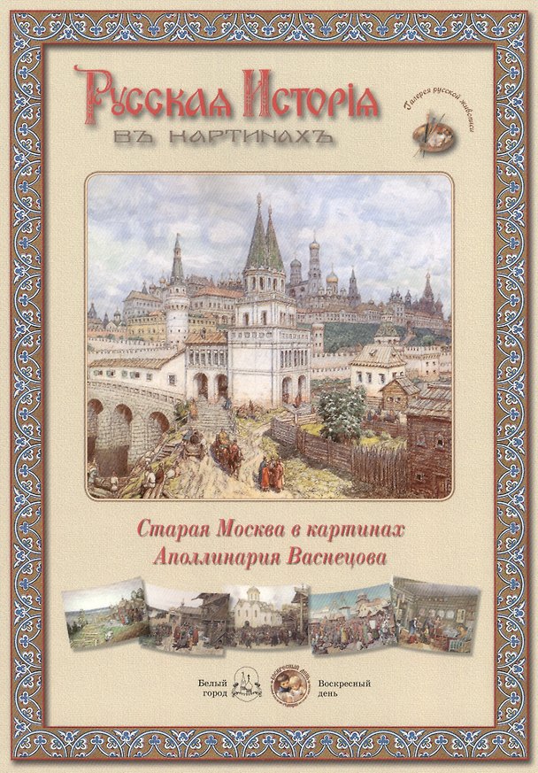 Книга Старая Москва в картинах Аполлинария Васнецова (папка) (ГРЖ РИВК) () — 1