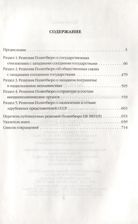 Книга Западное приграничье. Политбюро ЦК ВКП(б) и отношения СССР с западными соседними государствами, 1928-1934 гг.-2-е изд., испр. и доп. (Олег Кен) — 2