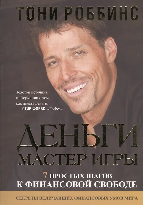 Книга Деньги. Мастер игры (Энтони (Тони) Роббинс) — 1