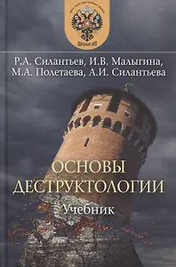 Основы деструктологии Учебник