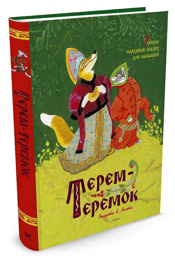 Книга Терем-теремок. Русские народные сказки для малышей (Рисунки Е. Рачёва) () — 2